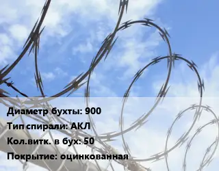Проволока колючая спиралевидная ОКС рифленая 900 АКЛ Витков:50 оцинкованная